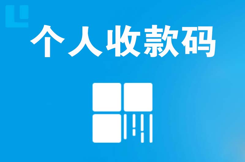 盐池拉卡拉个人收款码