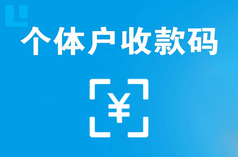盐池拉卡拉个体户收款码