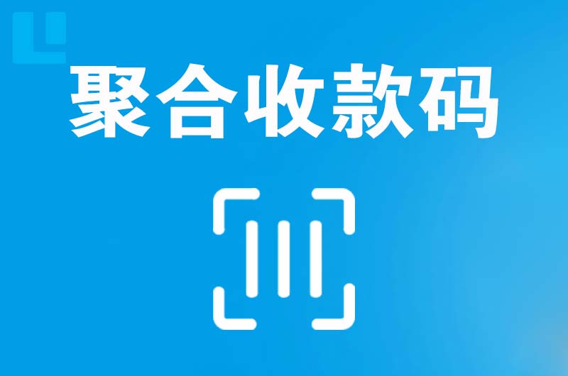 盐池拉卡拉聚合收款码